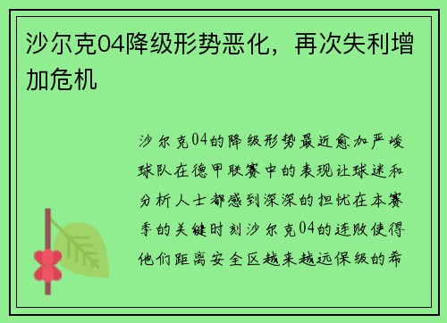沙尔克04降级形势恶化，再次失利增加危机