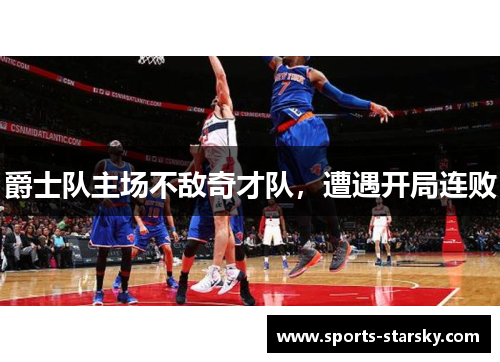 爵士队主场不敌奇才队，遭遇开局连败