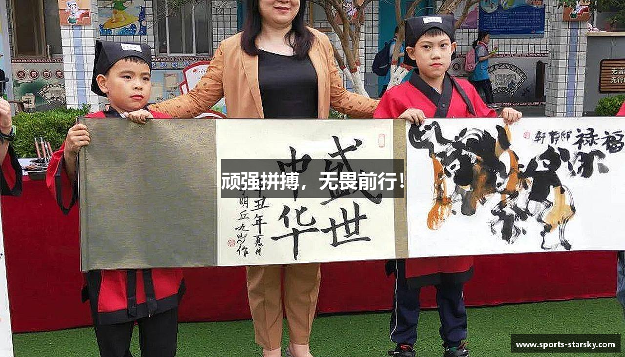 顽强拼搏，无畏前行！